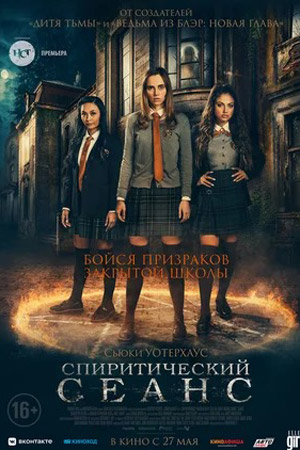 Спиритический сеанс